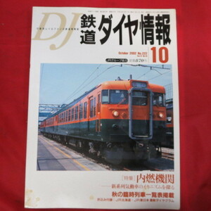 nt鉄道ダイヤ情報2002.10　No.222◆新前橋電車区165系/内燃機関/JR北海道・JR東日本最新ダイヤグラム