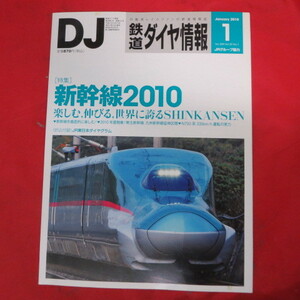 nt鉄道ダイヤ情報2010.1　No.309◆JR東日本E5系新幹線電車/N700系