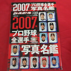 sb週刊ベースボール2007.2.24増刊　7号■2007年プロ野球全選手写真名鑑