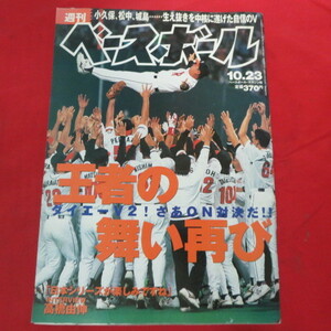 sb03●週刊ベースボール2000.10.23　48■福岡ダイエーホークスV2/王貞治/高橋由伸/井端弘和