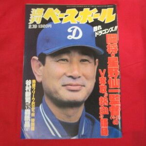 sb週刊ベースボール1996.2.019　7号■中日ドラゴンズ/星野仙一/森祇晶