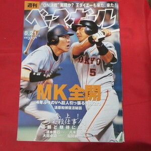 sb12●週刊ベースボール2000.8.21　36号■松井秀喜/清原和博/清水隆行/八木裕/大田卓司/種田仁