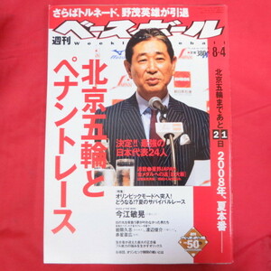 sb週刊ベースボール2008.8.4　33号■北京五輪/星野仙一/野茂英雄/今江敏晃