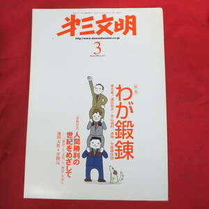 az第三文明 2008.3●英玲奈/池田大作/琴光喜/藤田まこと