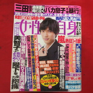 az女性自身H29/12/5●福士蒼汰/ディーン・フジオカ/三田佳子/羽生結弦/沢尻エリカ/米倉涼子/西内まりや