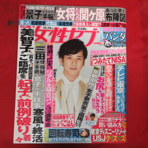 az女性セブンH29/12/14●二宮和也/松坂桃李/高畑充希/三田佳子/花田景子