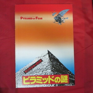 ep映画パンフ●ヤング・シャーロック　ピラミッドの謎●ニコラス・ロウ/アラン・コックス　1985年作品