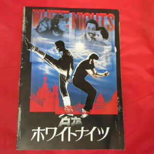 ep映画パンフ●ホワイトナイツ●ミハイル・パシリニコフ/グレゴリー・ハインズ　1985年作品