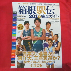sr箱根駅伝2016完全ガイド ベースボール・マガジン社■神野大地中谷圭佑服部勇馬横手健