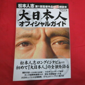 eo 松本人志台回監督作品公認解説本「大日本人オフィシャルガイド」