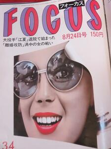 /oz フォーカス(FOCUS) 昭和59年8月24日号　第34号●瀬古利彦/長崎宏子/江夏豊