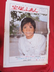 /tz宝塚ふあん　1981年10月号☆順みつき/榛名由梨/みさとけい/麻実れい/瀬戸内美八/大地真央