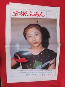 /tz宝塚ふあん　1981年7月号☆榛名由梨/松あきら/瀬戸内美八/順みつき/麻実れい/高汐巴/大地真央