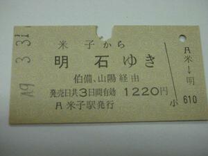 /H008【送込】常備券 米子から明石ゆき S49年(難有)