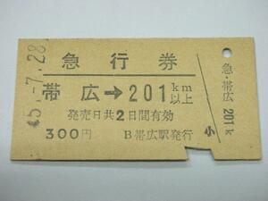 /H004【送込】常備券 急行券 帯広→201km S45.5.22(難有)