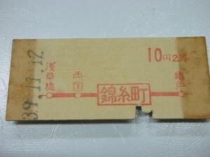 /H005【送込】常備券 錦糸町 10円 2等 S39年 (難有)