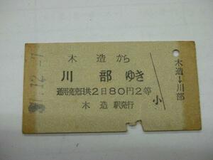 /H024【送込】常備券 木造から川部 S37(難有)