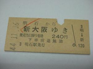 /H026【送込】常備券 明石から新大阪ゆき S44(難有)