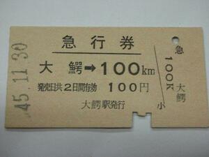 /H008【送込】急行券 大鰐→100km S45.11.30(難有)