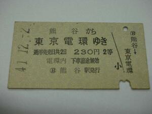 /H026【送込】常備券 熊谷から東京電環ゆき S41(難有)