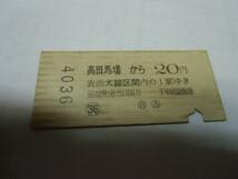 /H002常備券 高田馬場から20円 S42.7.10(難有)_画像2