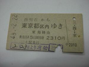 /H029【送込】常備券 西明石から東京都区内 S48.2.22(難有)