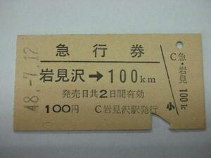 /H020【送込】急行券 岩見沢→100km S48.7.12(難有)