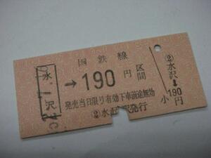 /H029【送込】常備券 国鉄線 水沢→160円 S52.7.16(難有)