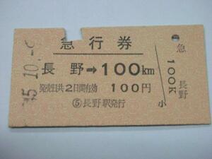 /H004【送込】常備券 急行券 長野→100km S45.10.9(難有)