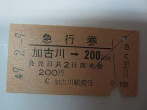 H027急行券加古川-200km S49.2.9(難有)