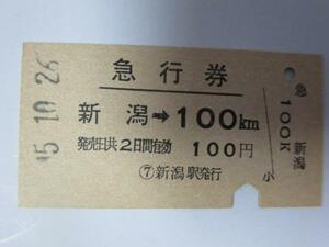H031急行券 新潟-100km S45.10.26(難有)