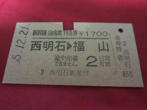 H028 新幹線自由席特急券 西明石&#9654;福山 S55.12.21