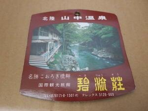 H092 古い手荷物札タグ 碧流荘 難有●北陸山中温泉