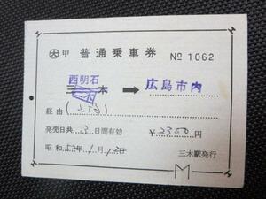 H085 出札片道補充券 西明石-広島市内 S52.1128 三木駅発行