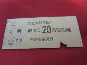 H035 京王帝都電鉄乗車券 2等 新宿から20円区間 S43.9.13