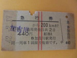 H017急行券 加古川から200km S42.2.1(難有)