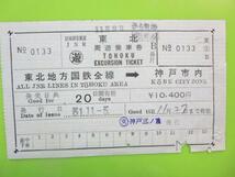 H062 東北周遊乗車券B 東北地方国鉄全線-神戸市内 S51（難有）_画像1