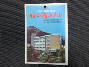 H088 古い手荷物札タグ 姫の湯ホテル●秋田県湯瀬温泉