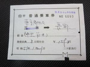H085 出札片道補充券 東京都区内-長野 S51.1.21 三木駅発行