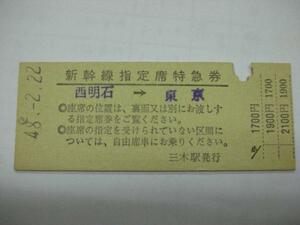 /H020【送込】新幹線指定席特急券 西明石→東京 S48(難有)