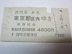 H032 国鉄乗車券 西明石から東京都区内ゆき S53.3.14
