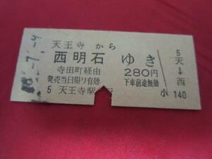 H033 国鉄乗車券 天王寺から西明石ゆき S45.7.9