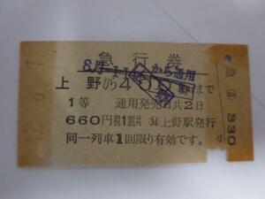 H018急行券 上野-400km S42.8.7(難有)