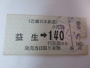 H018近畿日本鉄道常備券 益生-140円 S50.1.24(難有)