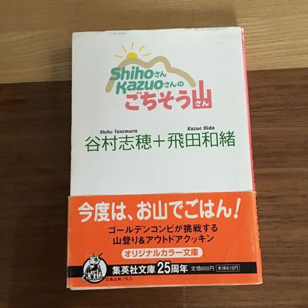 ShihoさんKazuoさんのごちそう山 谷村志穂/飛田和緒 (著者) 集英社文庫