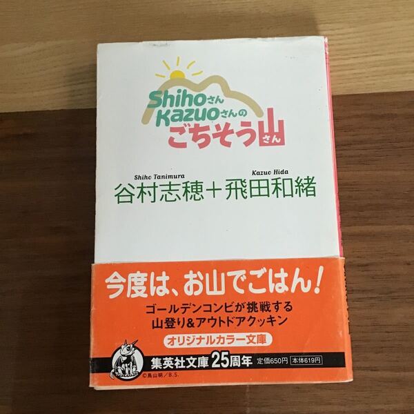 ShihoさんKazuoさんのごちそう山 　谷村志穂/飛田和緒 (著者) 集英社文庫