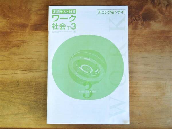 塾問題集 定期テスト対策 ワーク 社会 中3
