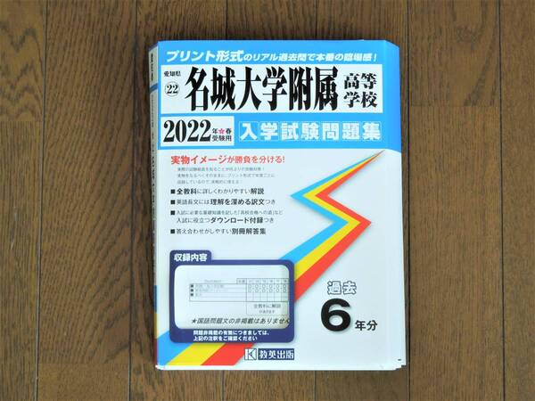 名城大学附属高等学校入学試験問題集 2022年春受験用