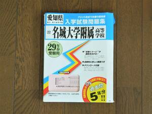 名城大学附属高等学校入学試験問題集&nbsp;29年春受験用