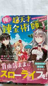 俺だけ超天才錬金術師 1巻 もりさとにごり ふつうのにーちゃん Hercana 初版 帯付き 送料無料